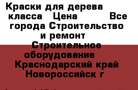 Краски для дерева premium-класса › Цена ­ 500 - Все города Строительство и ремонт » Строительное оборудование   . Краснодарский край,Новороссийск г.